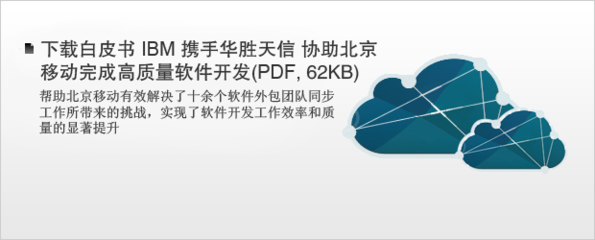 IBM中國軟件外包服務 賦能智慧成長型企業(yè)創(chuàng)新發(fā)展